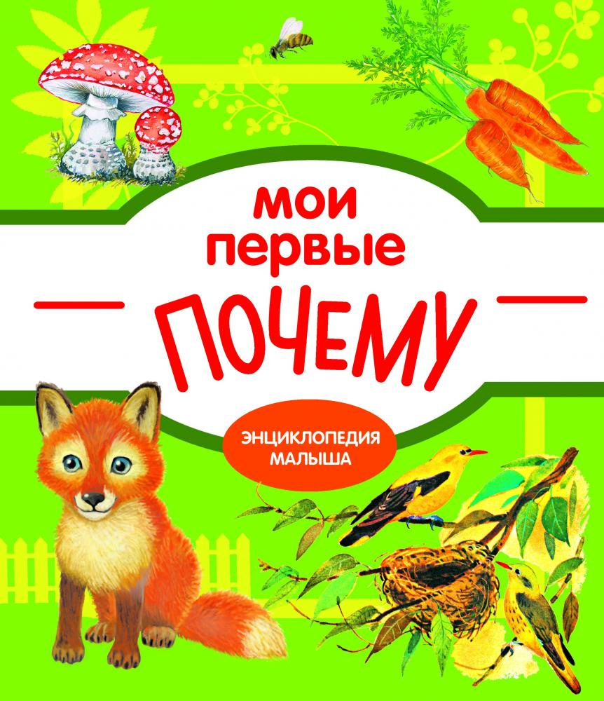 

Энциклопедия малыша Стрекоза мои первые почему