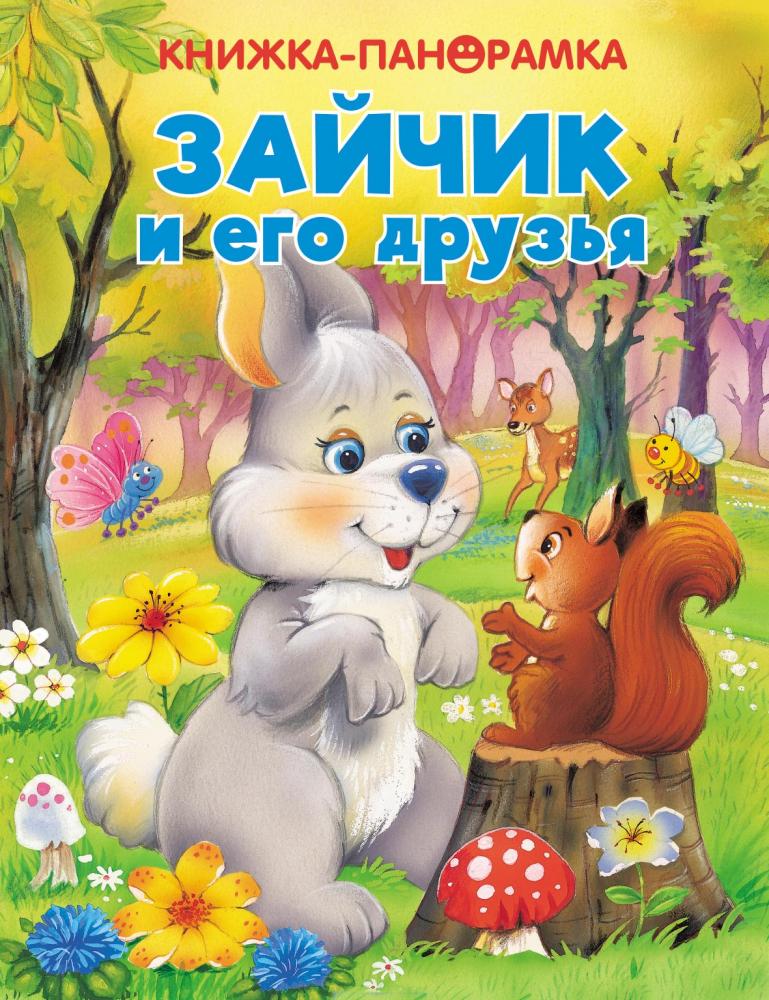 

Панорамки Стрекоза зайчик и его друзья