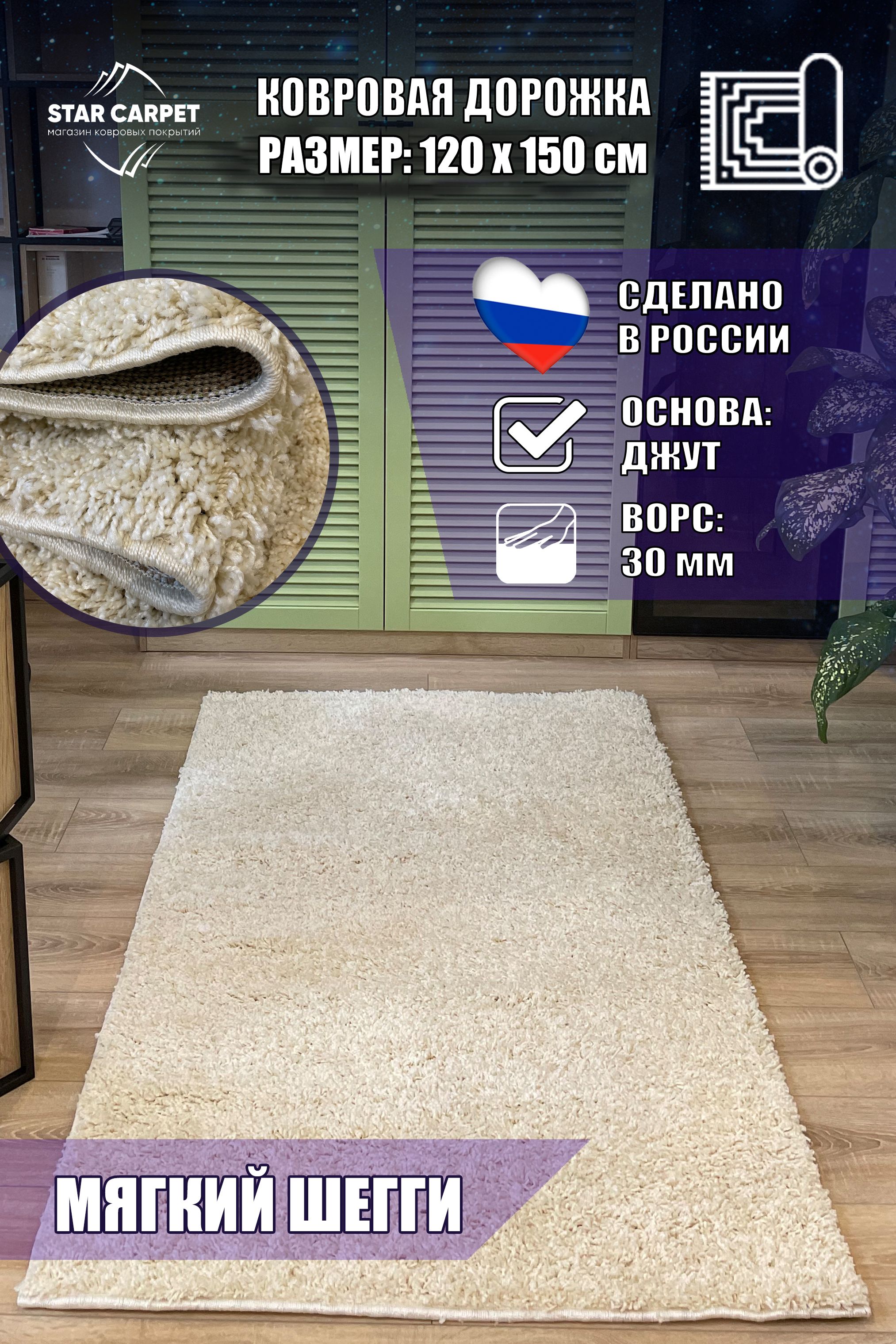 

Ковровая дорожка шегги 120х150 см Ковер пушистый Ковер шегги, S600FTR1215, ШЕГГИ