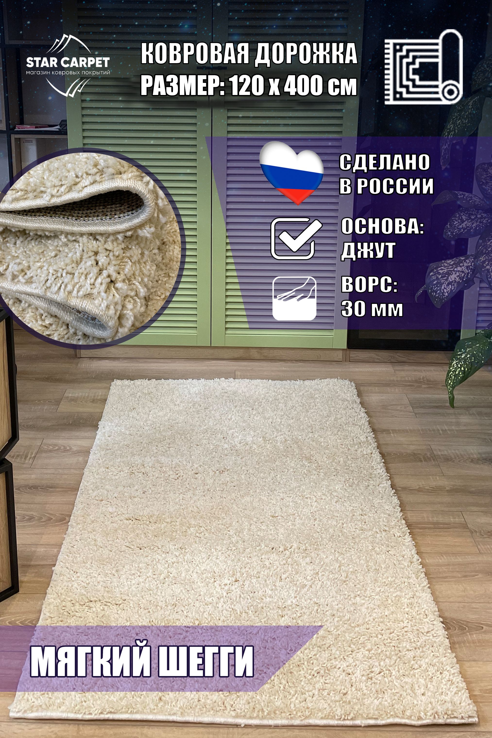 

Ковровая дорожка шегги 120х400 см Ковер пушистый Ковер шегги, S600FTR1240, ШЕГГИ