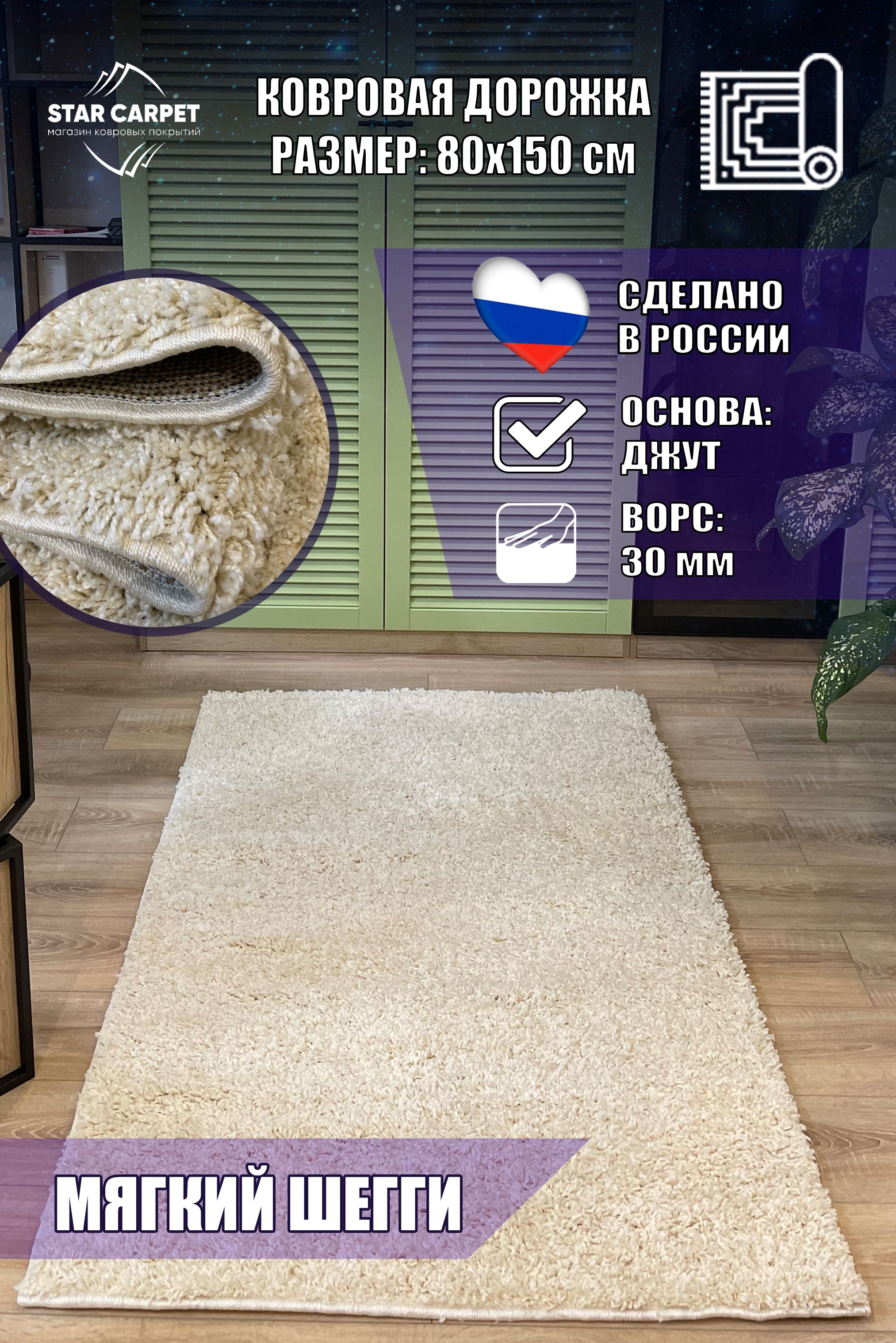 

Ковровая дорожка шегги 80х150 см Ковер пушистый Ковер шегги, S600FTR80150, ШЕГГИ