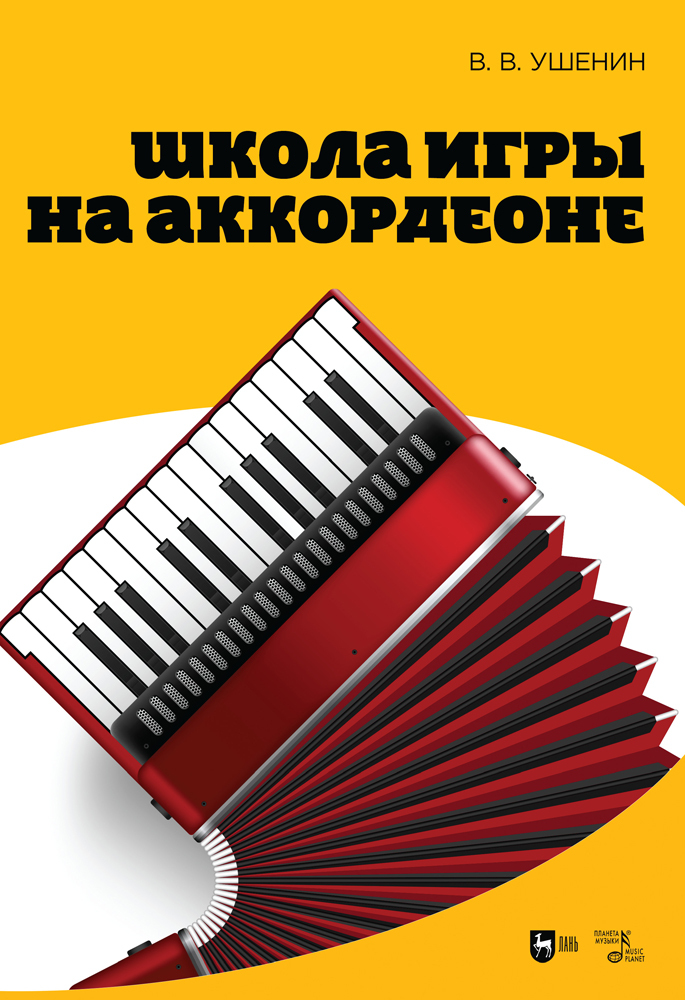 

Школа игры на аккордеоне