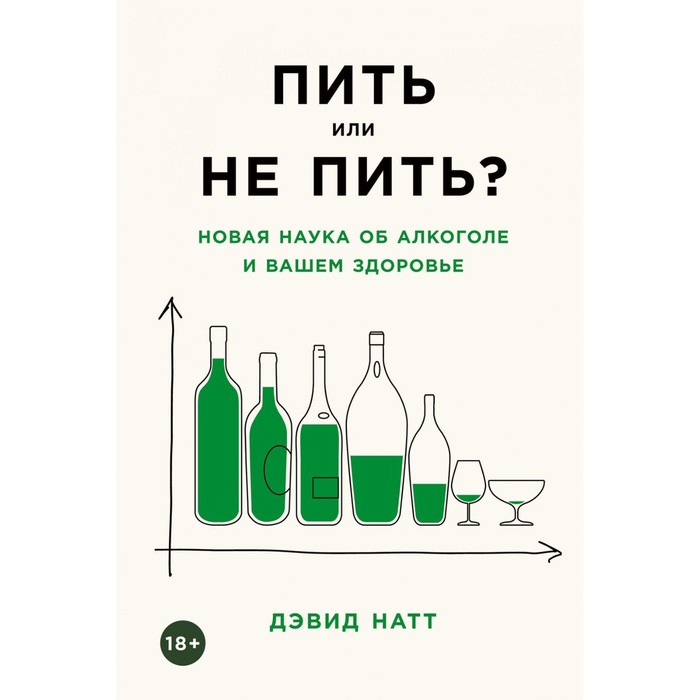 Пить или не пить? Новая наука об алкоголе и вашем здоровье. Натт Д. 100053858222