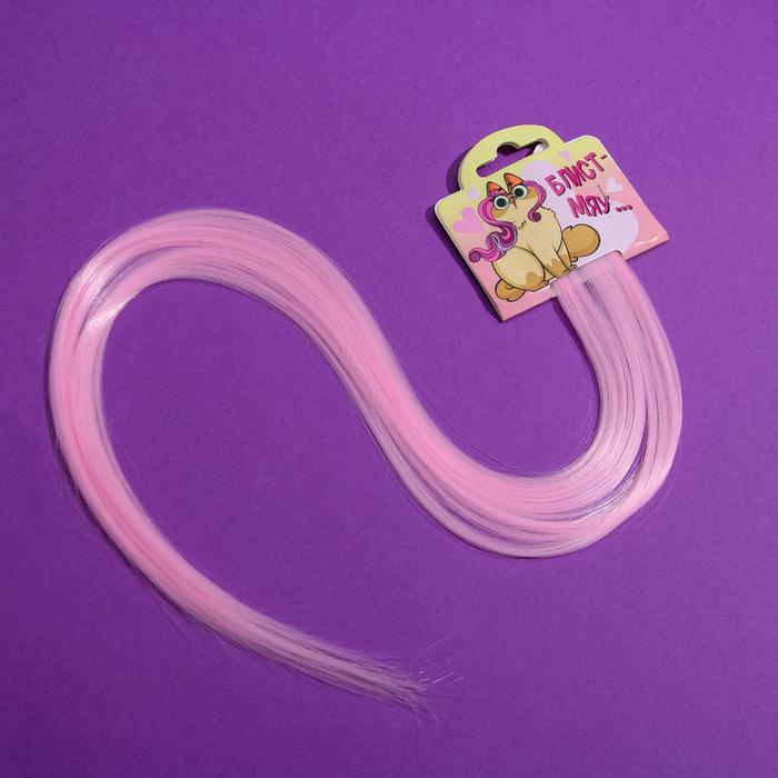 Цветные пряди для волос «Блист Мяу...», (нежно-розовый) 50 см панкреатин таб п п о 25ед 60 блист