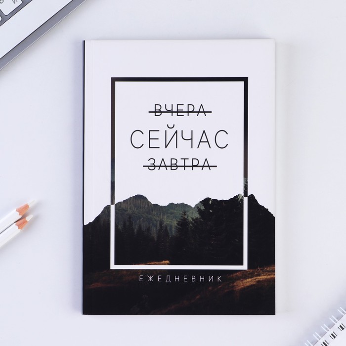 

Ежедневник ArtFox "Сейчас" в мягкой обложке, А5, 80 листов, 2 штуки