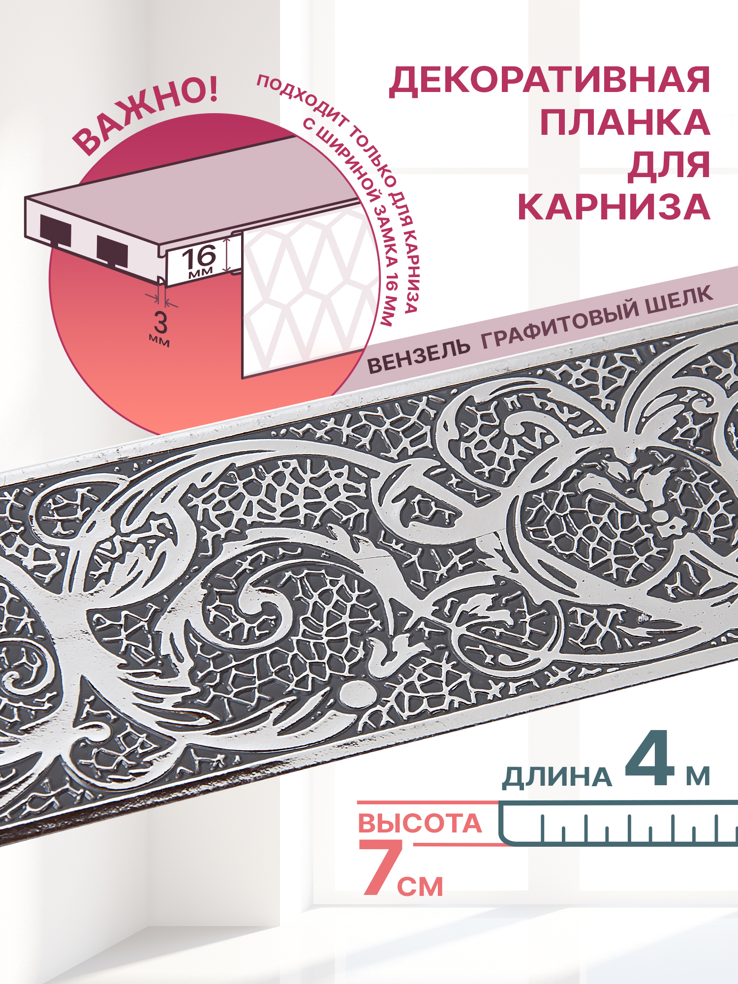 Декоративная планка Вензель, длина 400 см, ширина 7 см, цвет графитовый шелк