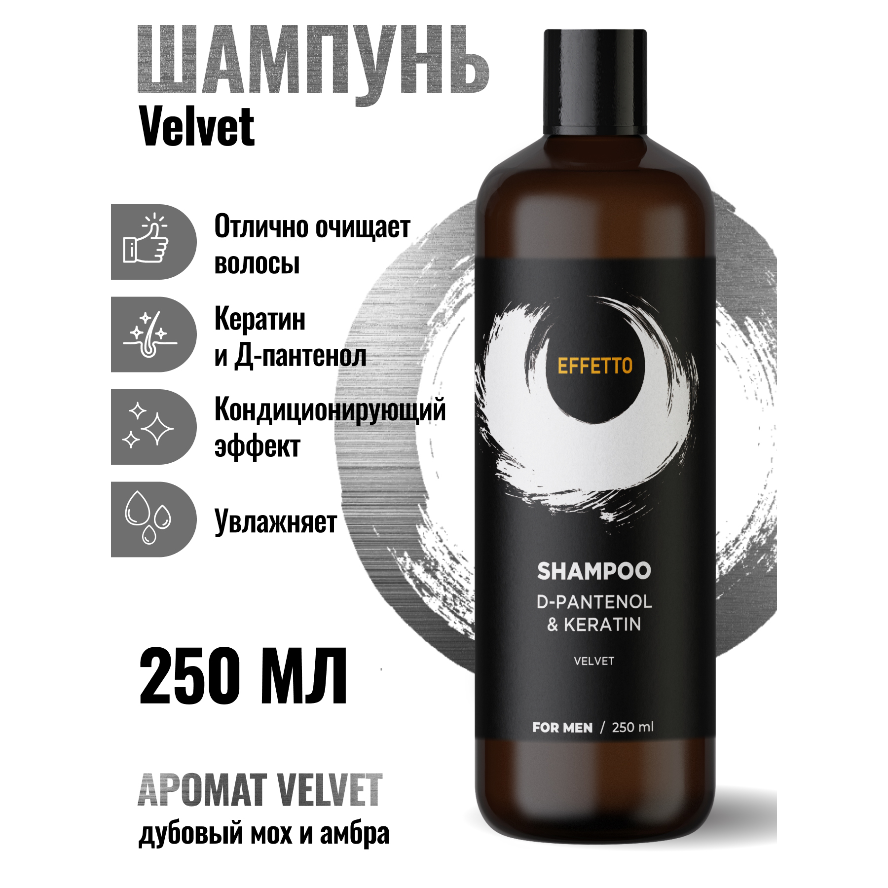 Шампунь для волос Effetto мужской увлажняющий Velvet D-пантенол кератин 250мл