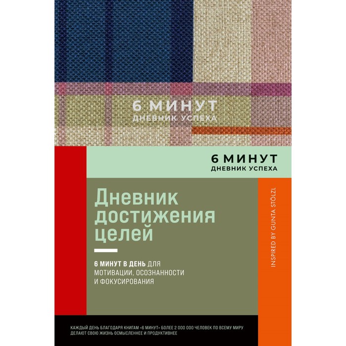 Книга Издательство Альпина Паблишер 6 минут. Дневник успеха. Дневник достижения целей. ...