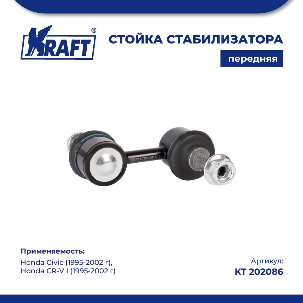 Стойка стабилизатора для а/м Honda Civic (95-02), CR-V I (95-02) KRAFT KT 202086