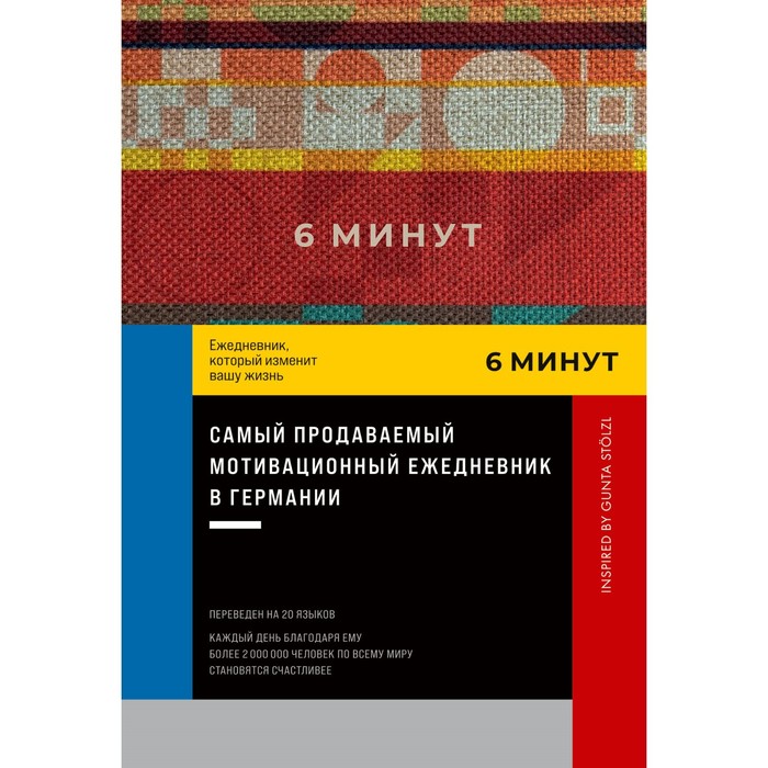 

Издательство Альпина Паблишер 6 минут. Ежедневник, который изменит вашу жизнь. Спенст Д.