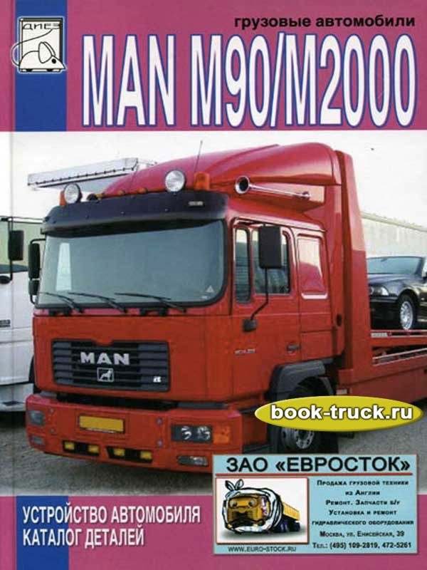 MAN M90_Книга MAN M90/M2000 РФ manm90 100053627673