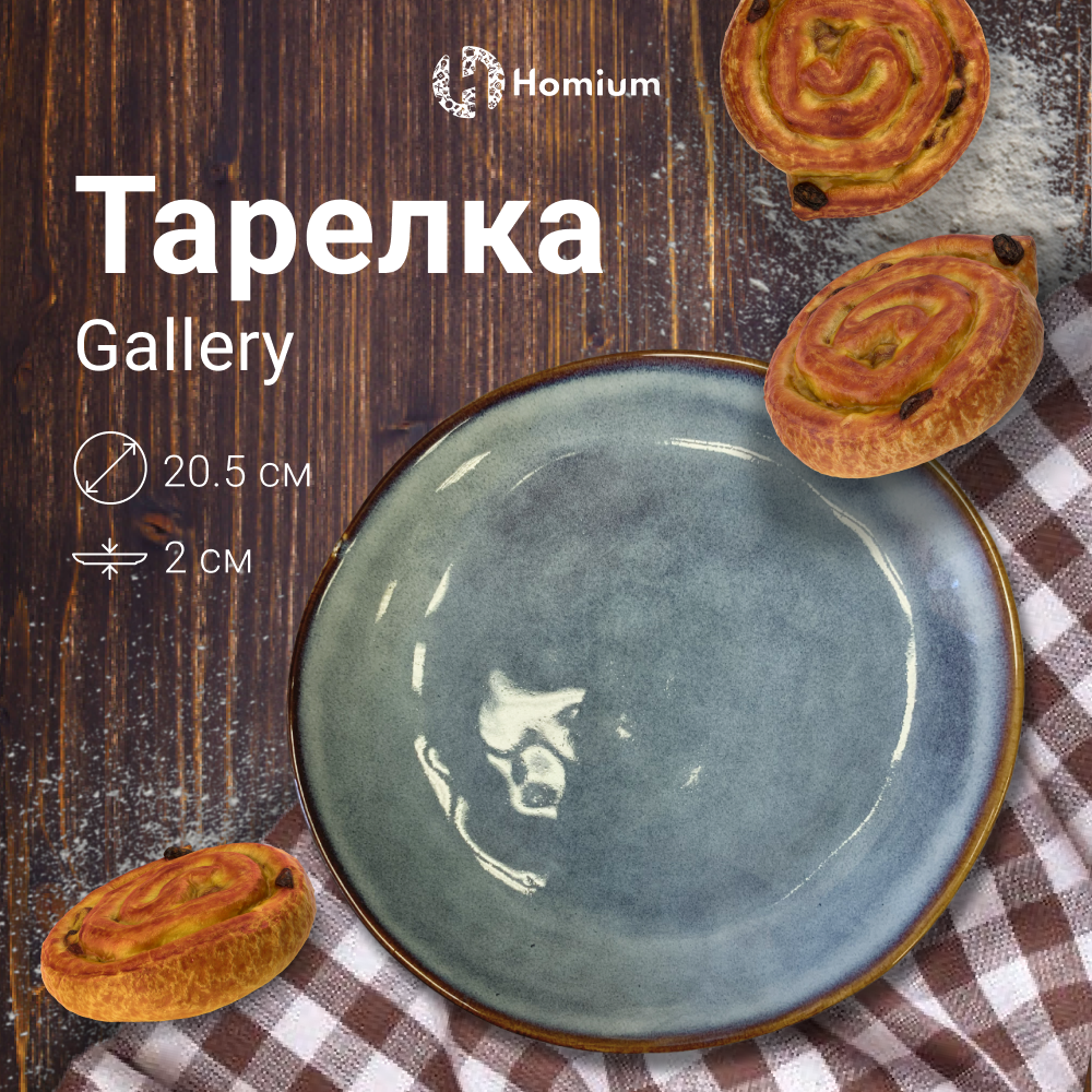 

Тарелка Homium Gallery, D20.5см, Голубой