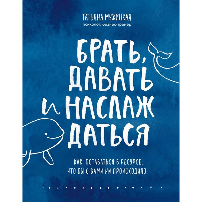 

Брать, давать и наслаждаться. Как оставаться в ресурсе, что бы с вами ни происходило