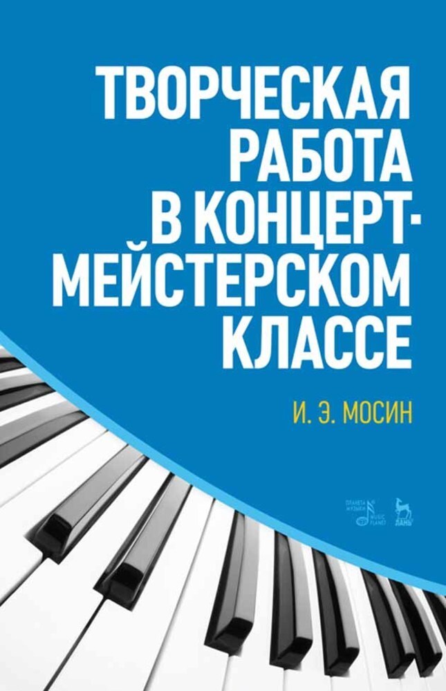 

Творческая работа в концертмейстерском классе