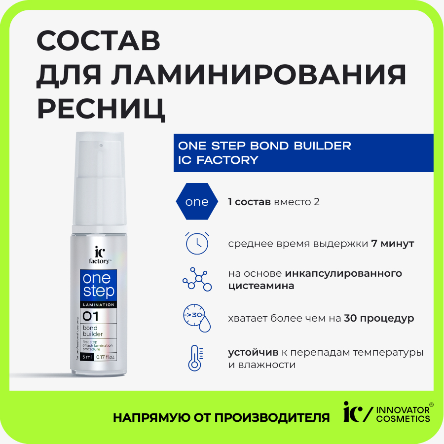 Состав для ламинирования ресниц Innovator Cosmetics One Step Bond Builder Ic Factory 5 мл oz organiczone шампунь эффект ламинирования