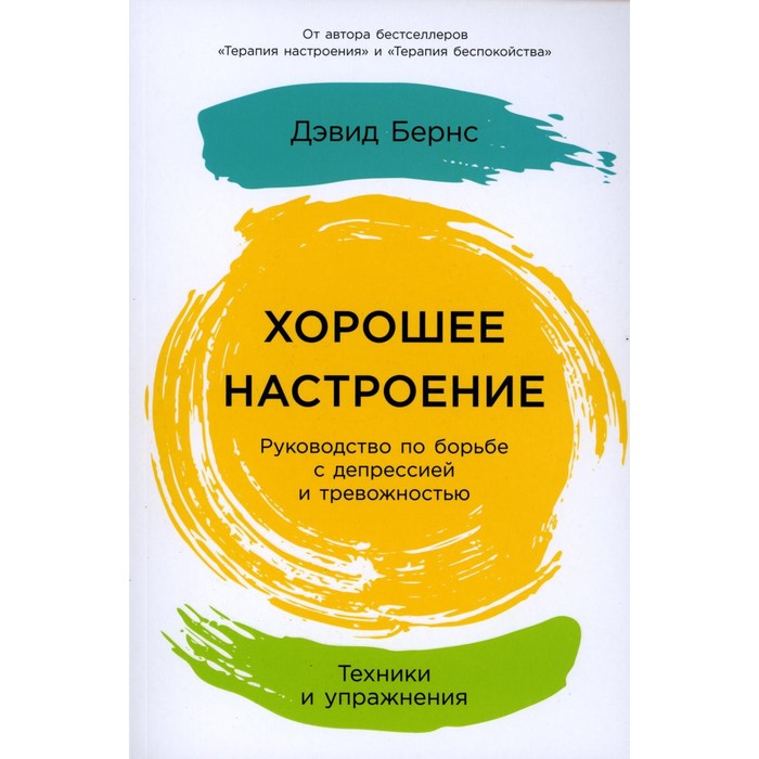 

Хорошее настроение. Руководство по борьбе с депрессией и тревожностью. Бернс Д.Д.
