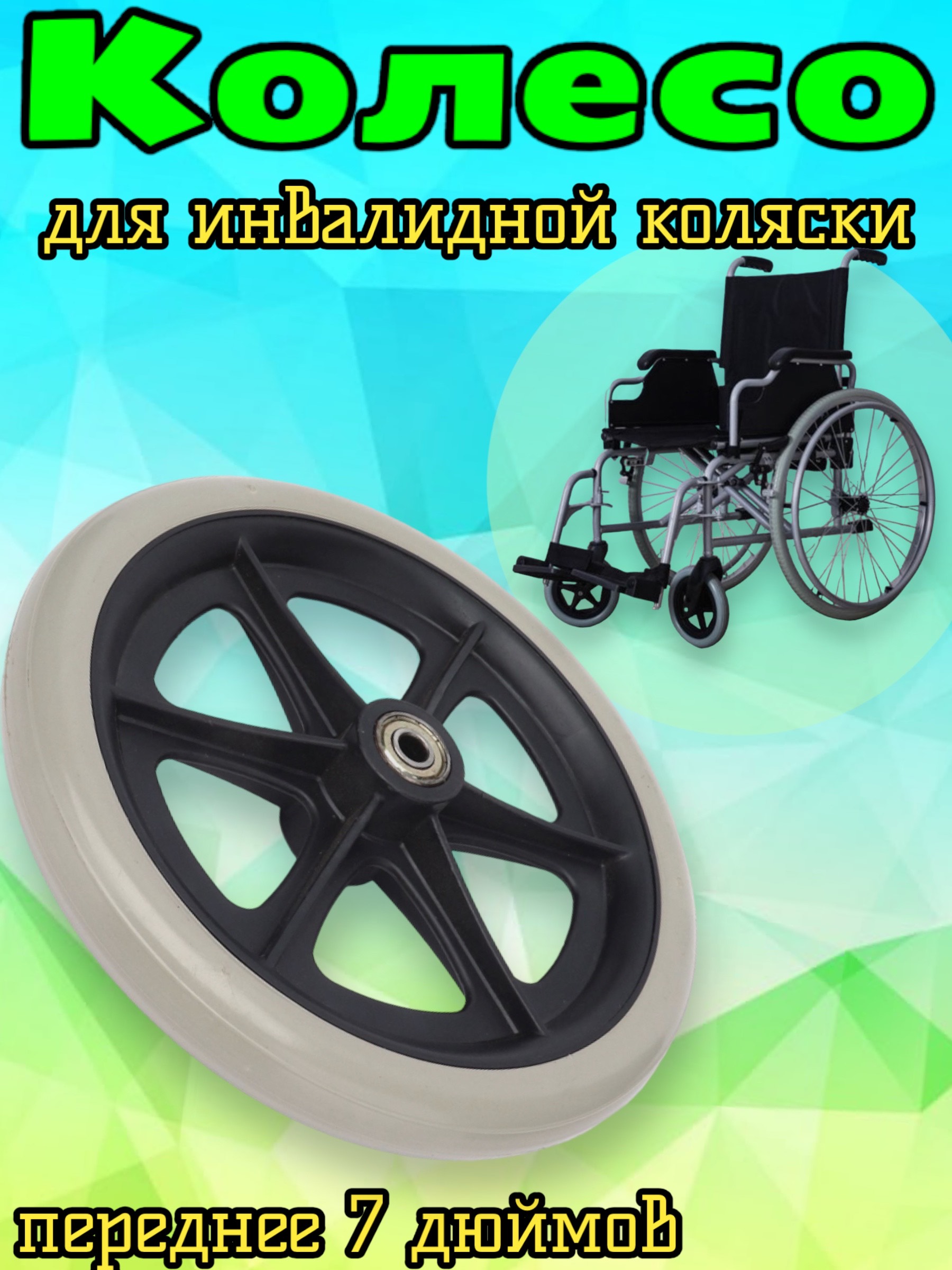 Колесо Arbat-Service для инвалидной коляски 1 шт 950₽