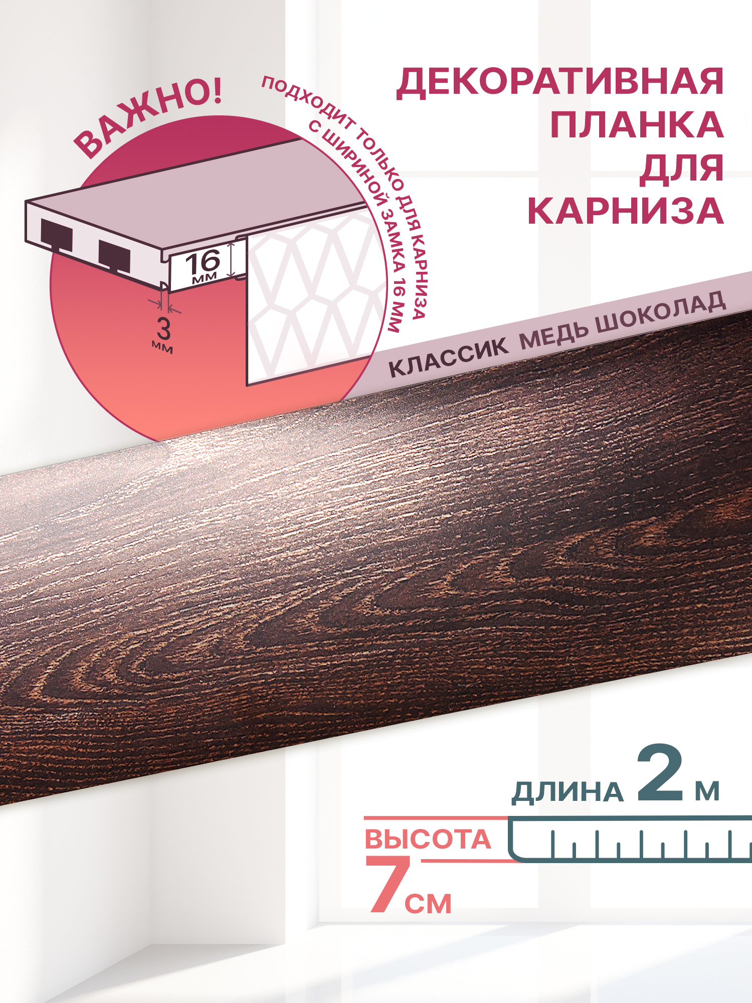 

Декоративная планка Классик-70, длина 200 см, ширина 7 см, цвет медь шоколад, Коричневый, Классик 70мм