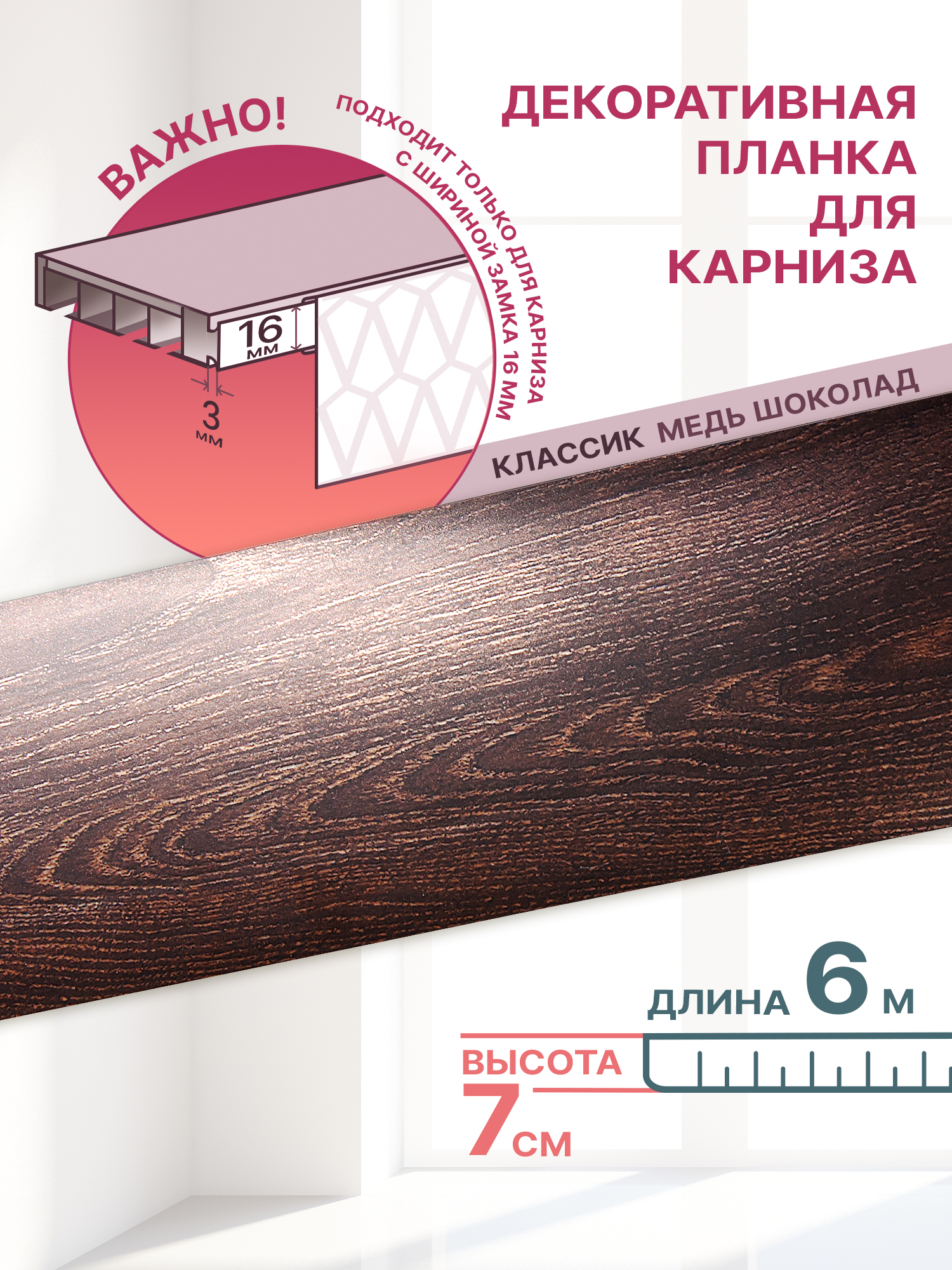 Декоративная планка Классик-70, длина 600 см, ширина 7 см, цвет медь шоколад