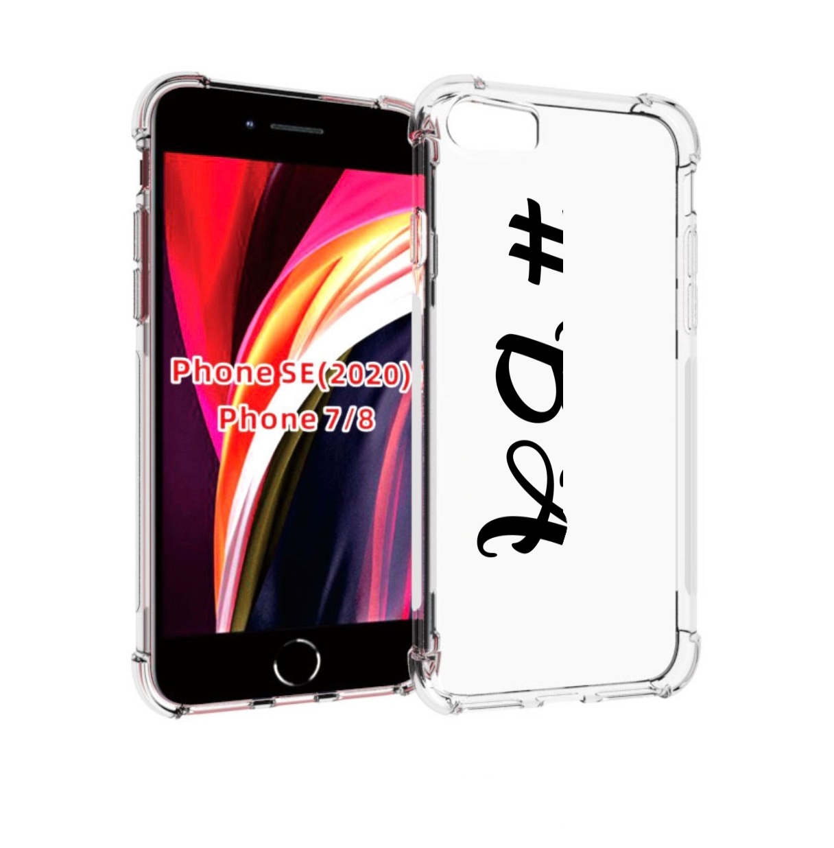 

Чехол MyPads плохо-надпись для iPhone 7 4.7 / iPhone 8 / iPhone SE 2 (2020), Прозрачный, Tocco