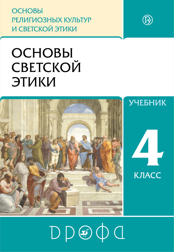 

Учебник Основы религиозных культур и светской этики. Основы светской этики. 4 класс.