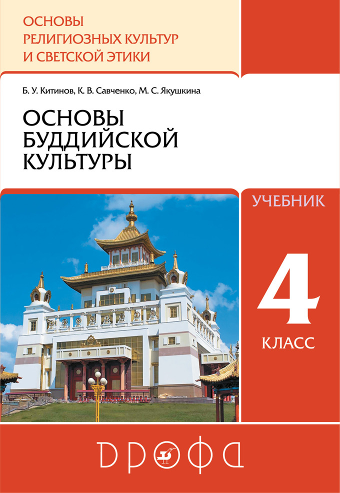 

Учебник Основы буддистской культуры. 4-5 класс.