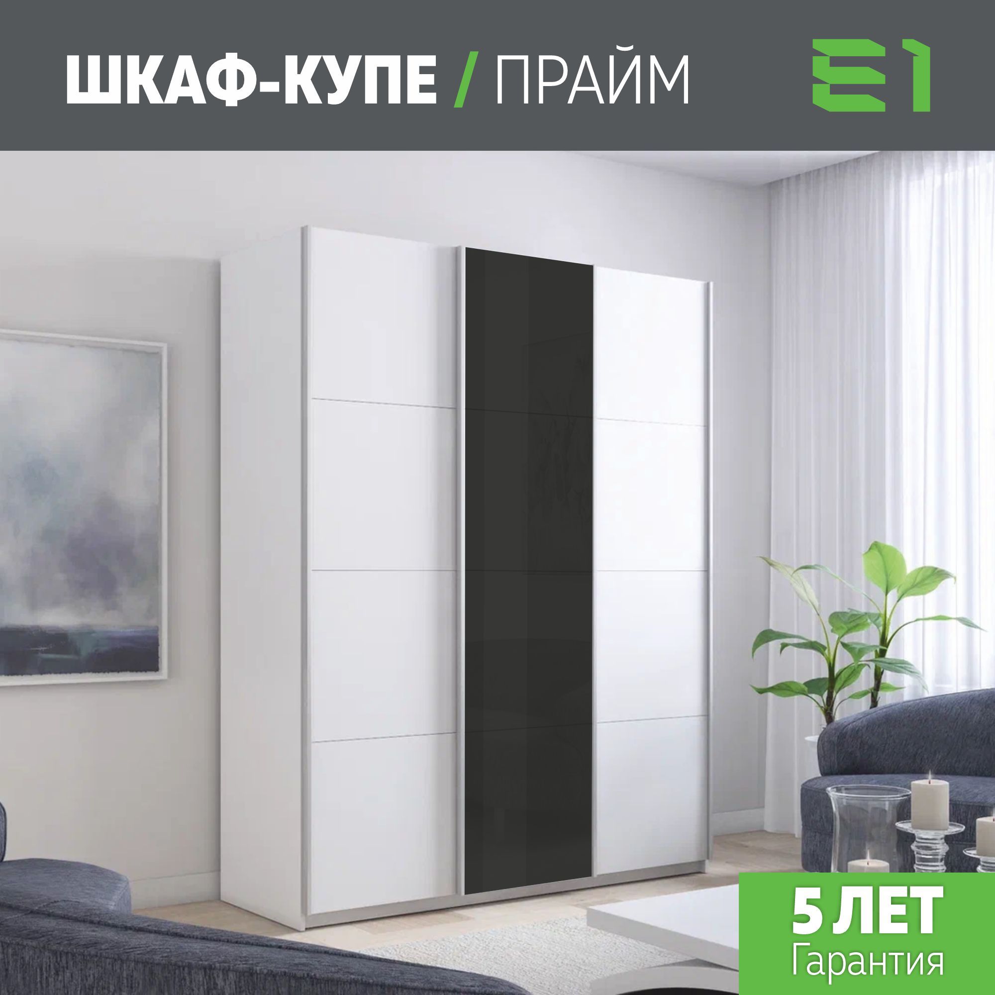 

Шкаф купе Е1 Прайм 3-х дверный ДСП/Стекло черное/Доводчики 180х57х230 Белый, Прайм