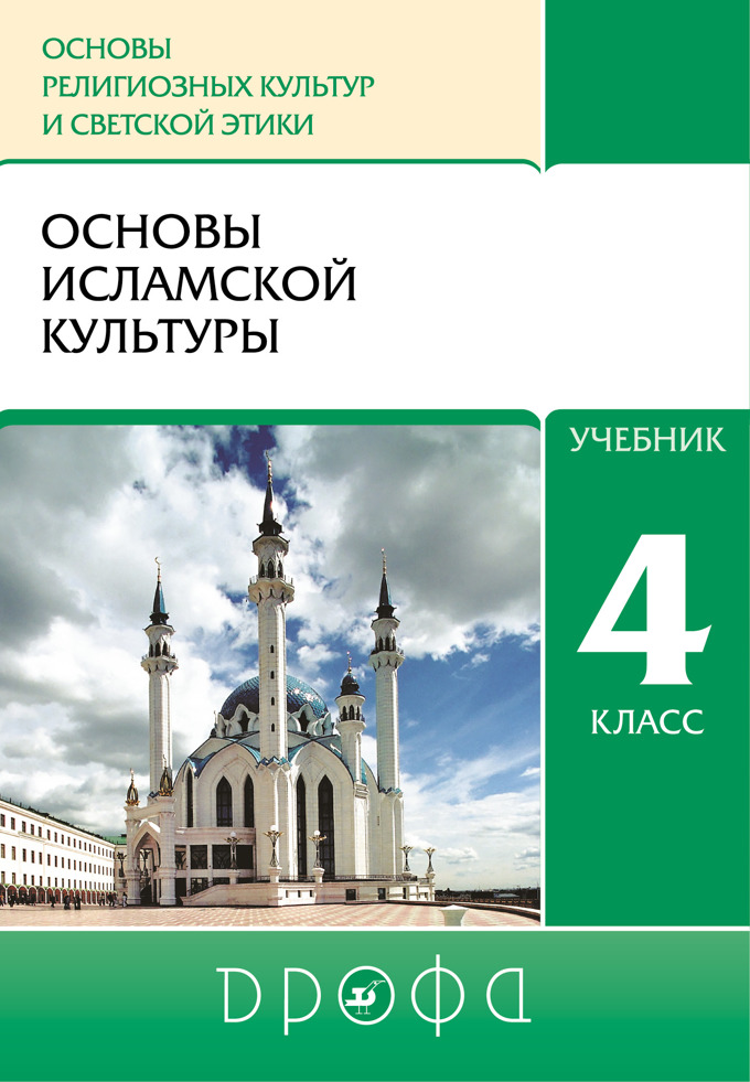 

Учебник Основы исламской культуры. 4 класс.
