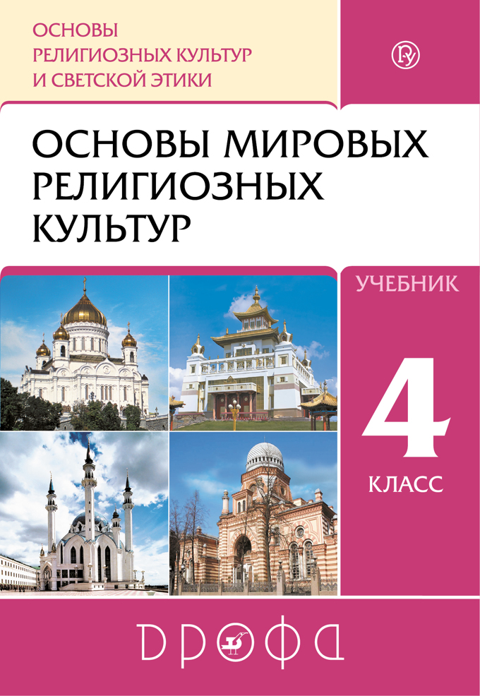 

Учебник Основы мировых религиозных культур. 4-5 классы.