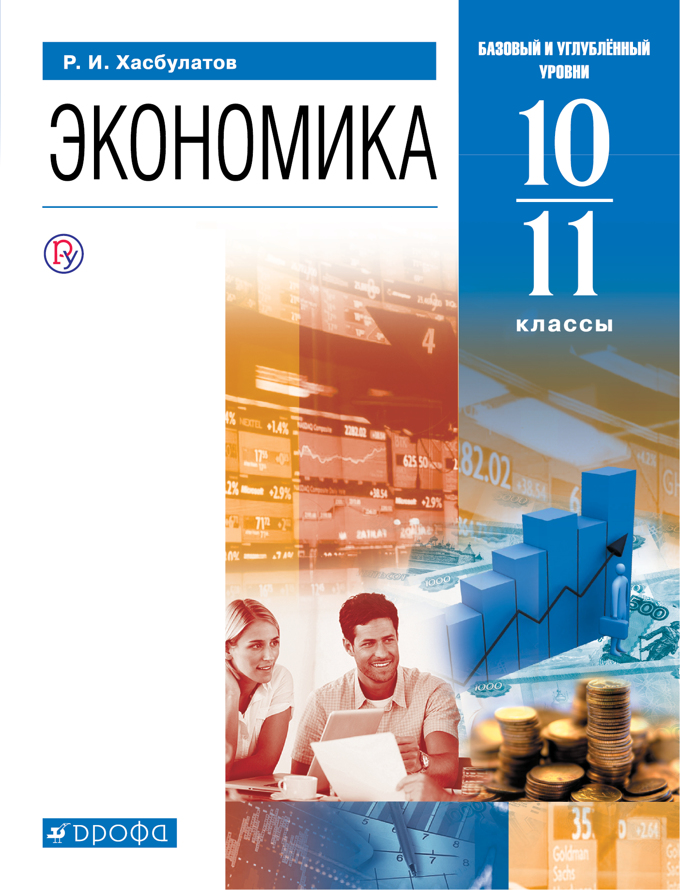 

Учебник Экономика. 10-11 классы. Базовый и углублённый уровни.