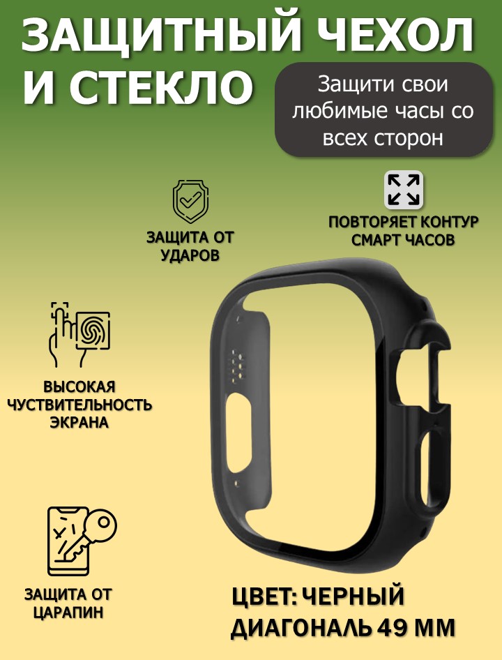 Чехол с защитным стеклом 49 мм для Apple Watch серии Ultra