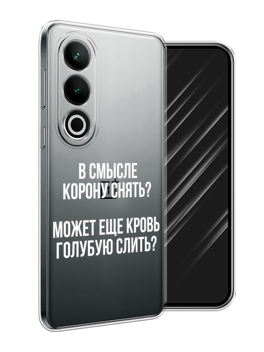 

Чехол Awog на OnePlus Nord CE4 "Королевская кровь", Прозрачный;белый, 154750-1