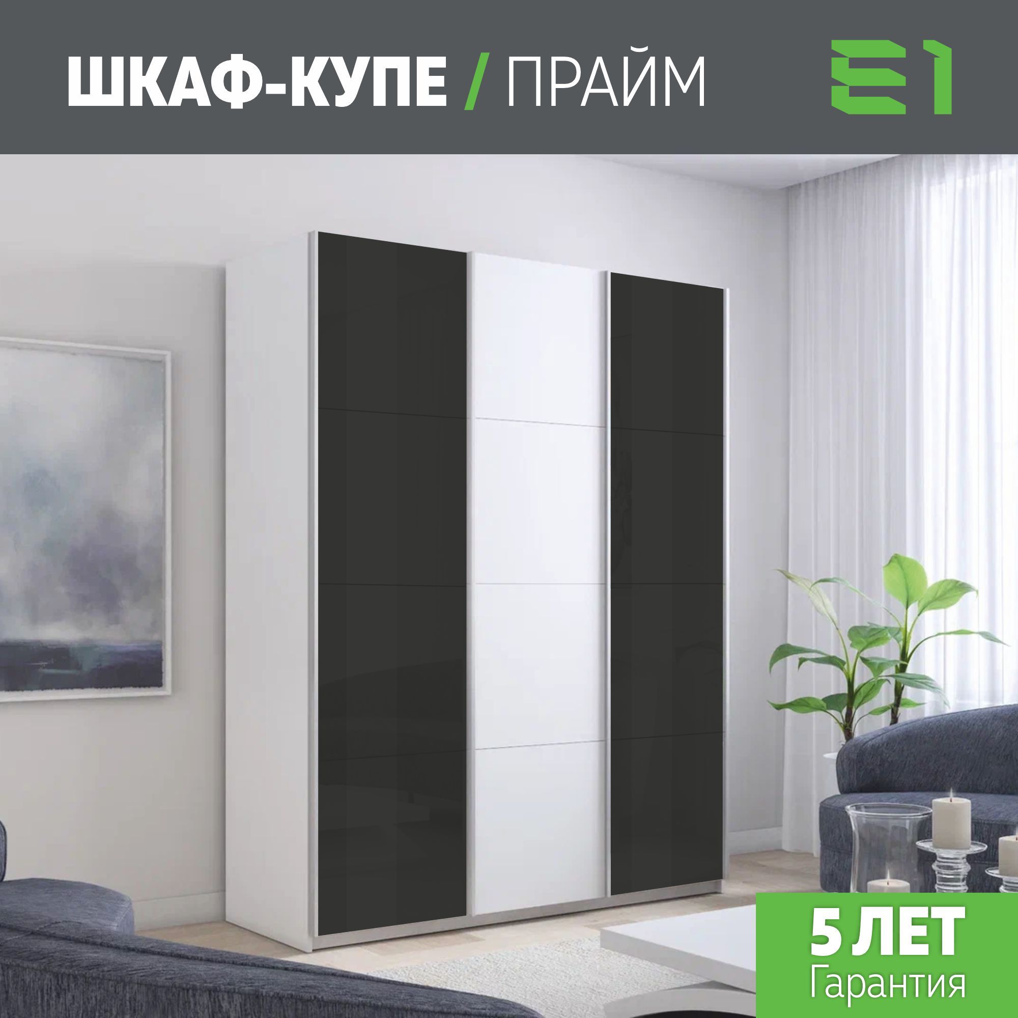 

Шкаф купе Е1 Прайм 3-х дверный Стекла черные/ДСП/Доводчики 180х57х230 Белый, Прайм