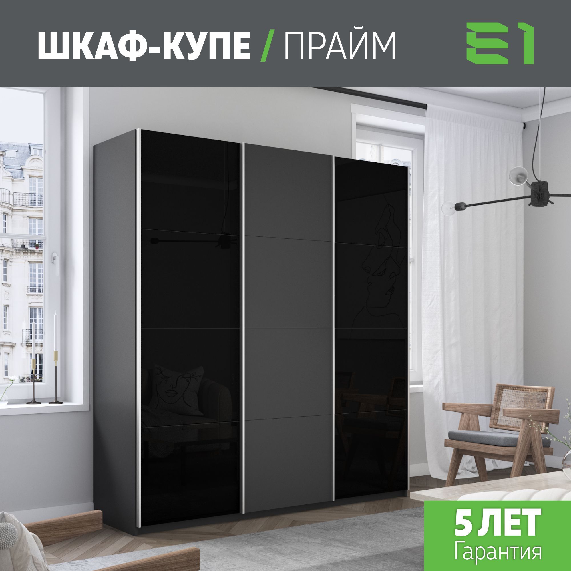 

Шкаф купе Е1 Прайм 3-х дверный Стекла черные/ДСП/Доводчики 180х57х230 Серый диамант, Прайм