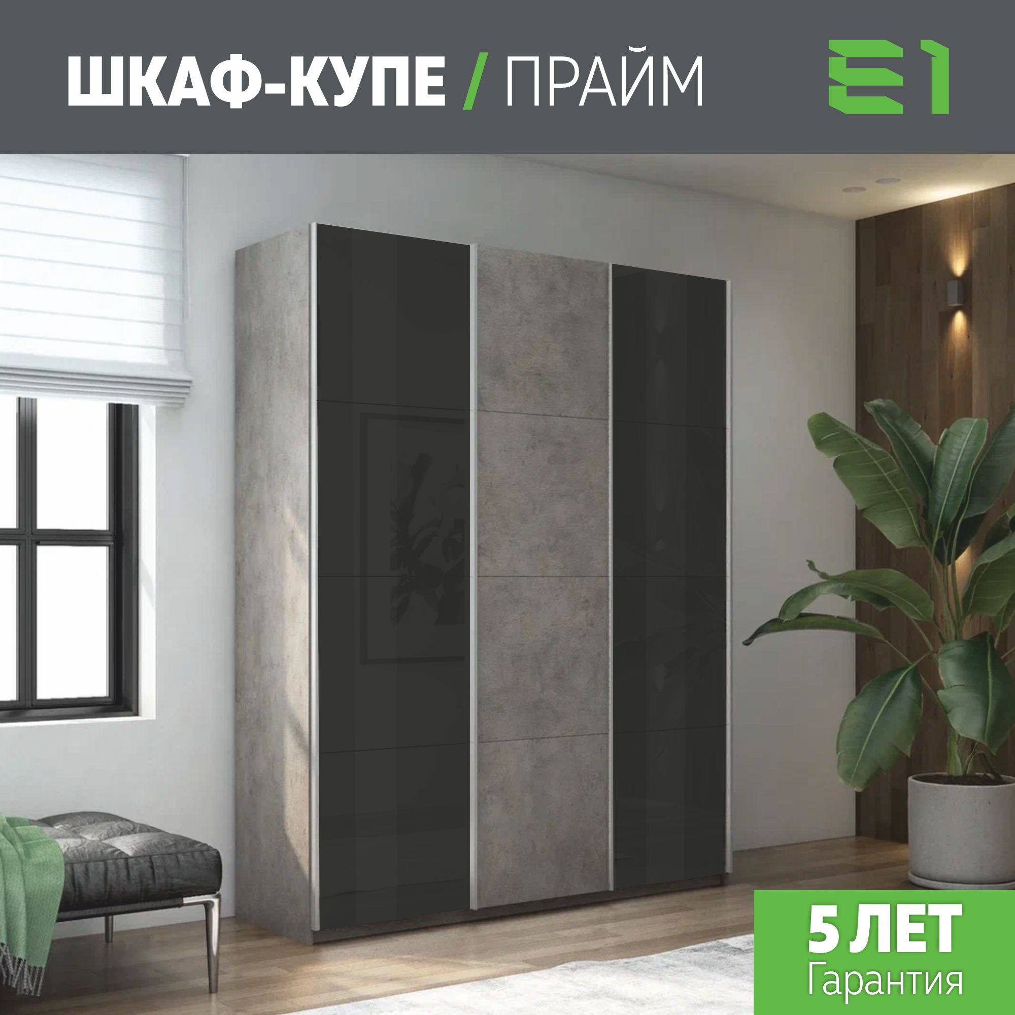 

Шкаф купе Е1 Прайм 3-х дверный Стекла черные/ДСП/Доводчики 210х57х230 Бетон, Серый, Прайм
