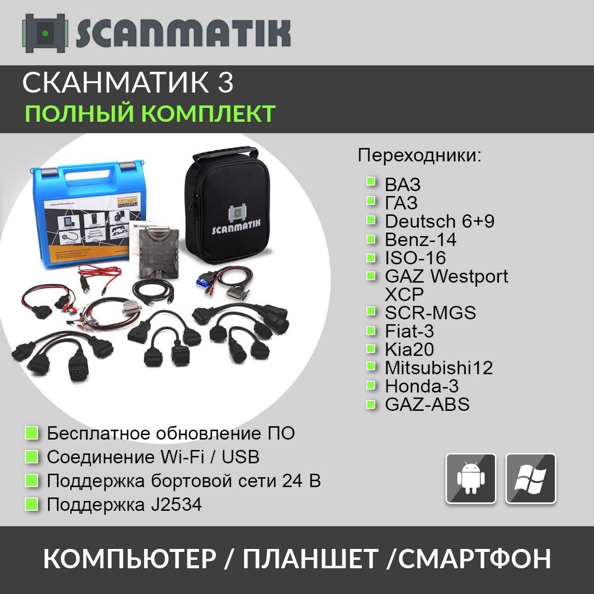 Диагностический сканер Сканматик 2 PRO Полный комплект Сканматик N34757