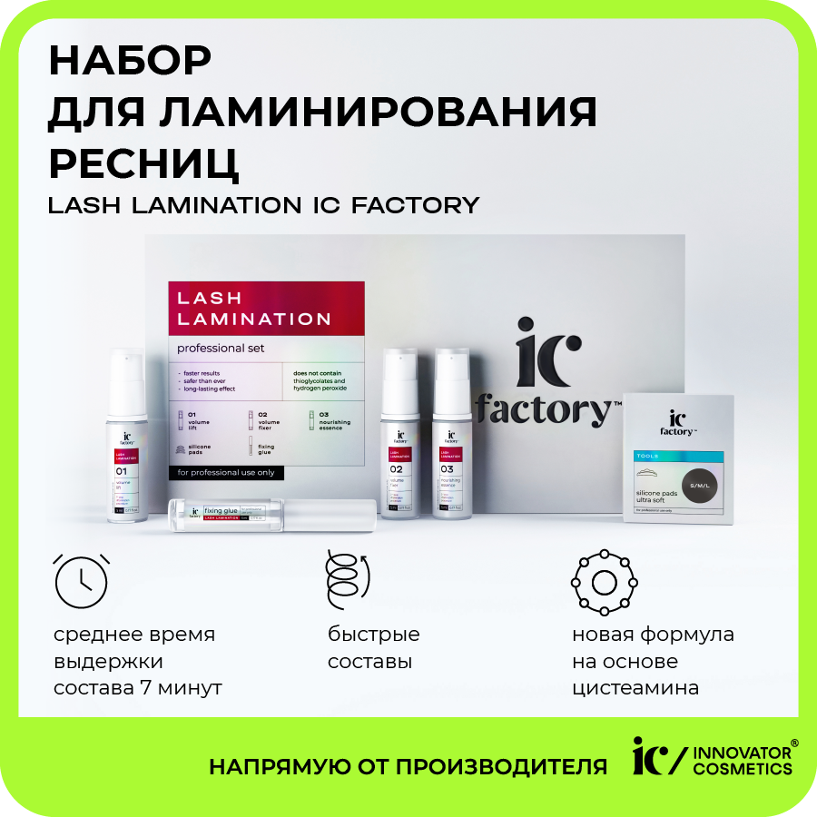 Набор Innovator Cosmetics для ламинирования ресниц Lash Lamination Ic Factory клей для ламинирования lash botox