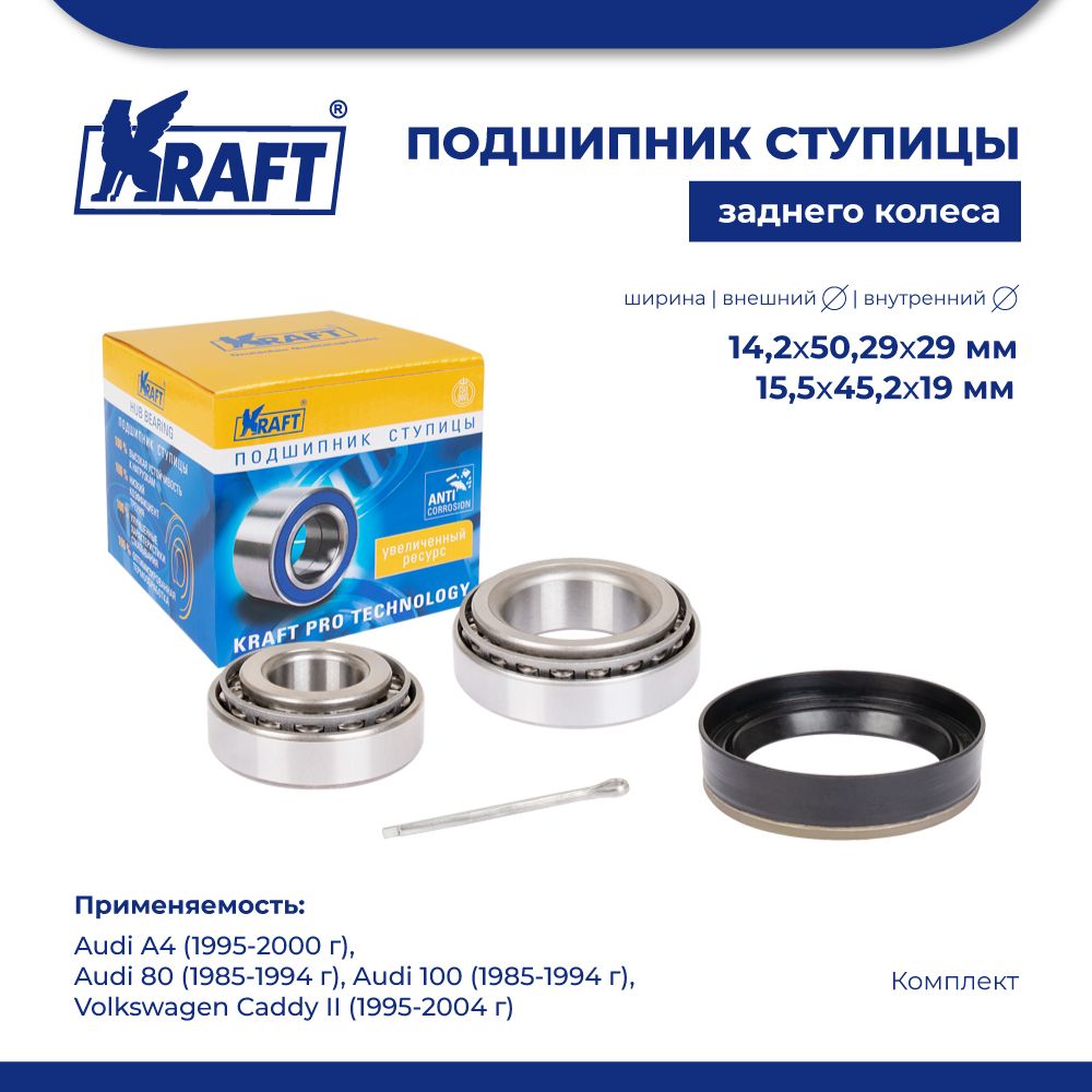 

Подшипник ступицы для а/м Audi A4 95-00, 80 85-94, 100 85-94 KRAFT KT 204513