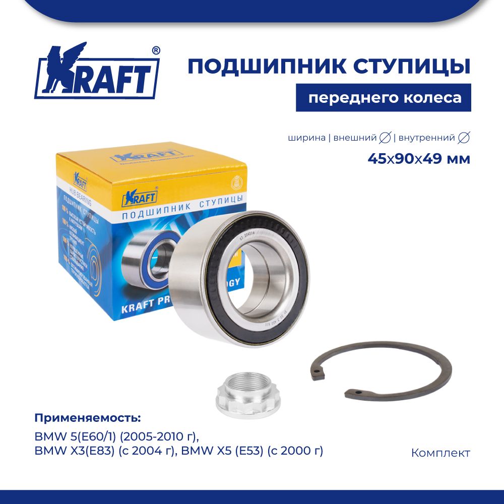 Подшипник ступицы перед для а/м BMW 5E60/1, X3E83, X5E53 KRAFT KT 204514