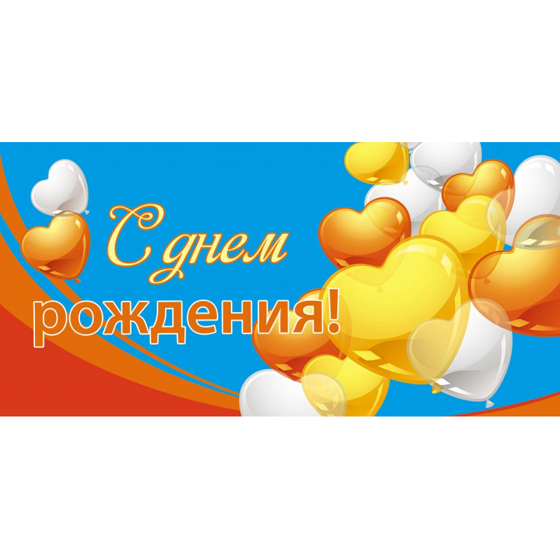 

Конверт для денег С Днем рождения 8,5х17см возд шары-сердца 10шт/уп1522-10