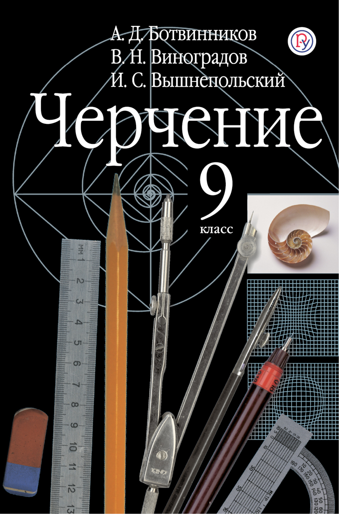 Черчение 9 класс вышнепольский. Учебник по черчению 7 класс стр 43. Асимметриясччнрчение 9 класс. Физика 9 класс кни.orgи с самостотельнвми раьотсами.