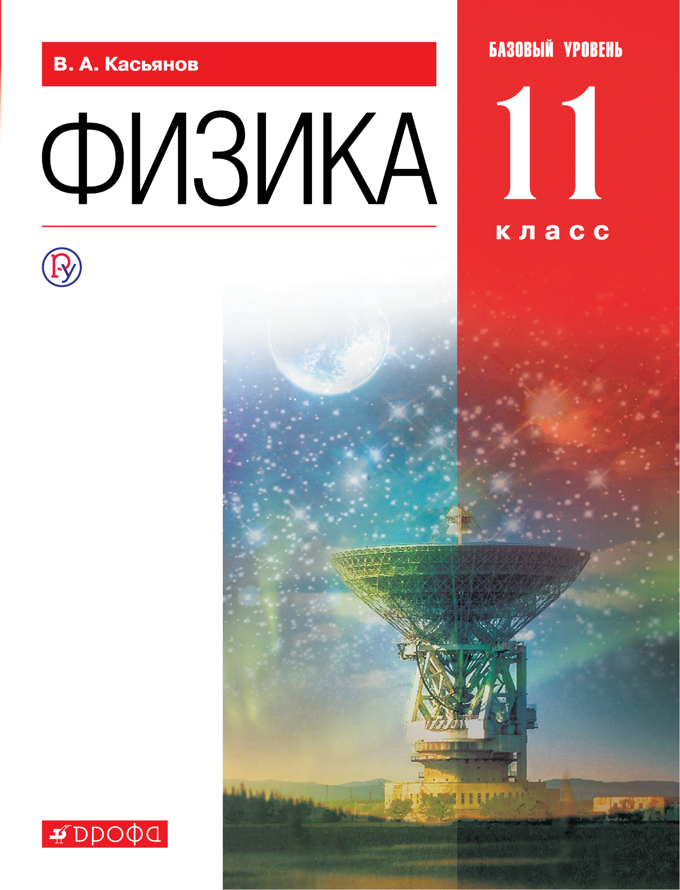 

Учебник Физика. 11 класс. Базовый уровень.