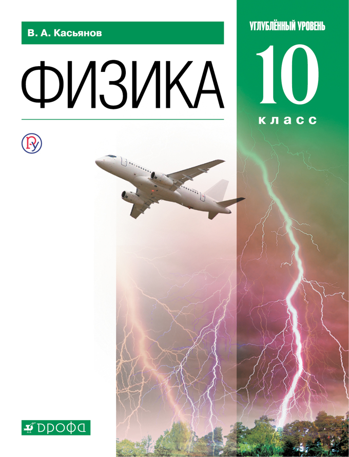 

Учебник Физика. 10 класс. Углубленный уровень.