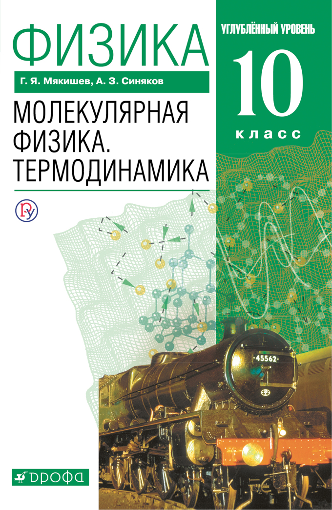 

Учебник Физика 10 класс Молекулярная физика Термодинамика Углубленный уровень