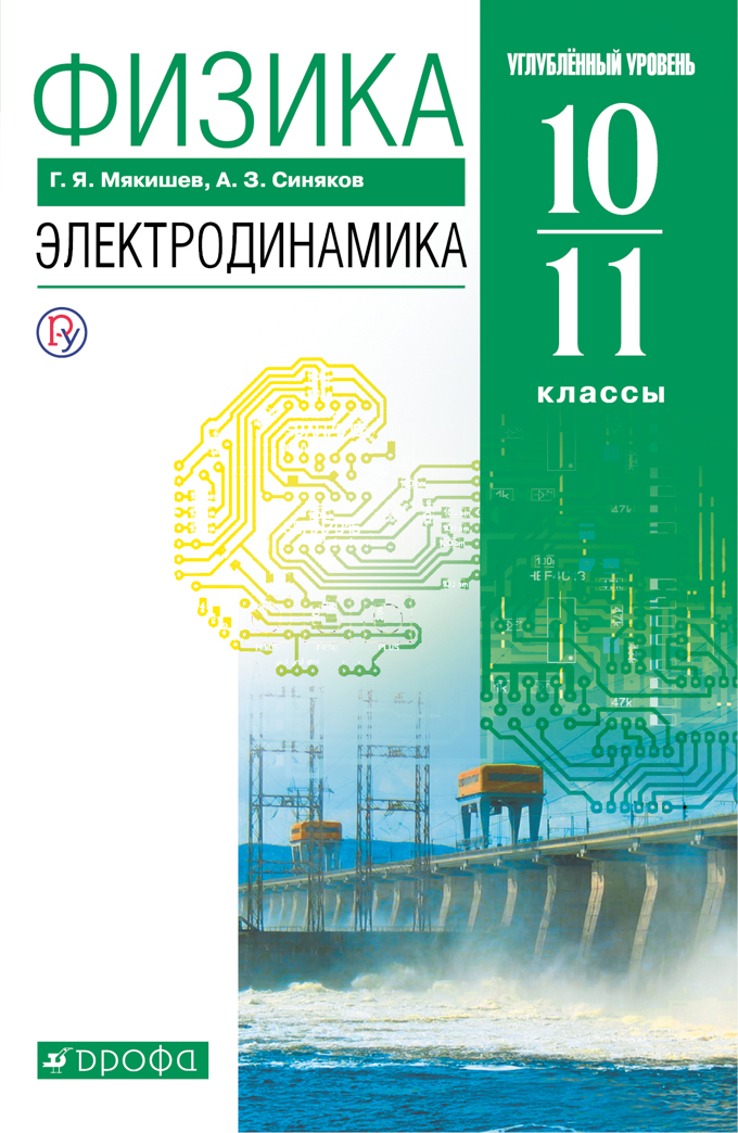 

Учебник Физика. Электродинамика. 10-11 классы. Углубленный уровень.