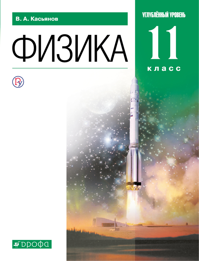 

Учебник Физика. 11 класс. Углубленный уровень.