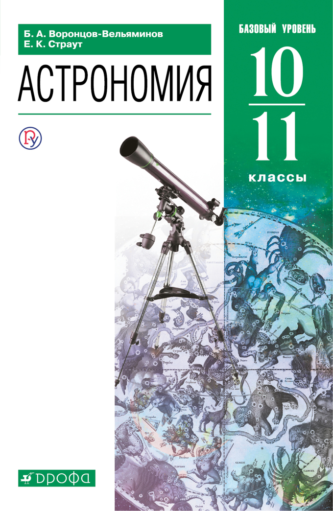 

Учебник Астрономия. 10-11 классы. Базовый уровень.