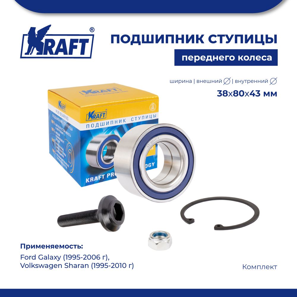 

Подшипник ступицы для а/м Ford Galaxy 95-06/VW Sharan 95-10 KRAFT KT 204519