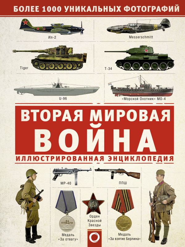 

Вторая мировая война. Иллюстрированная энциклопедия