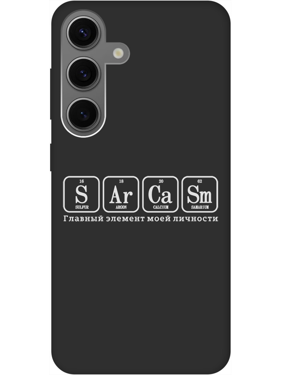 

Силиконовый чехол на Samsung Galaxy S24 с рисунком "Sarcasm Element W" Soft Touch черный, Черный;серый, 20011914